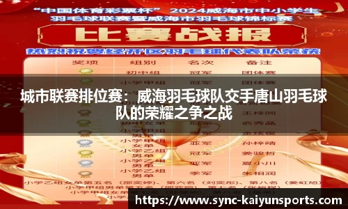 城市联赛排位赛：威海羽毛球队交手唐山羽毛球队的荣耀之争之战