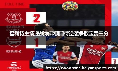 福利特主场迎战埃弗顿期待逆袭争取宝贵三分