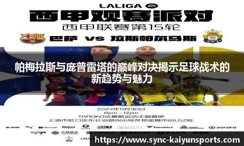 帕梅拉斯与庞普雷塔的巅峰对决揭示足球战术的新趋势与魅力